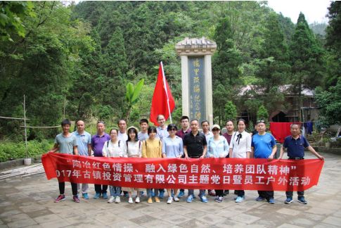 市古鎮(zhèn)公司黨支部開展“陶冶紅色情操、融入綠色自然、培養(yǎng)團(tuán)隊(duì)精神”主題黨日活動(dòng)