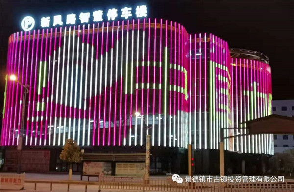 元宵夜，市古鎮(zhèn)投資公司亮燈為武漢加油祈福