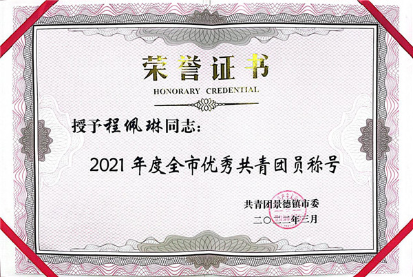 喜報(bào)！市古鎮(zhèn)公司程佩琳同志被評(píng)為2021年度“全市優(yōu)秀共青團(tuán)員”