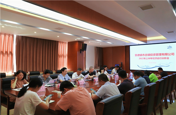 市古鎮(zhèn)投資公司召開(kāi)2022年上半年經(jīng)濟(jì)運(yùn)行分析會(huì)