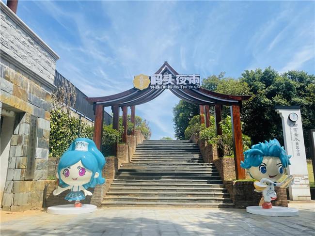 點亮夜間經(jīng)濟(jì)，激發(fā)城市活力——“夜珠山·碼頭夜市”正式開市！