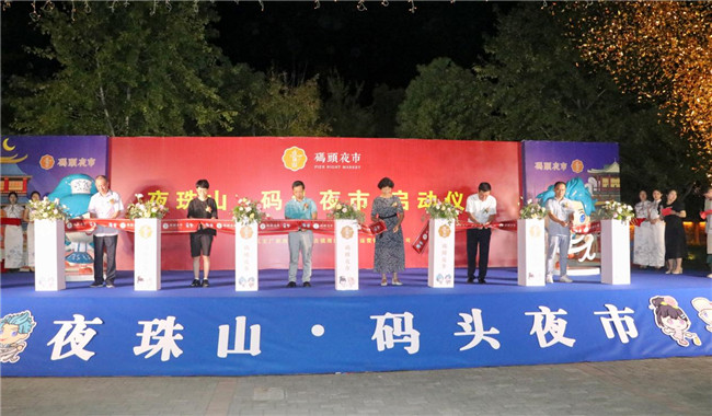 點亮夜間經(jīng)濟(jì)，激發(fā)城市活力——“夜珠山·碼頭夜市”正式開市！