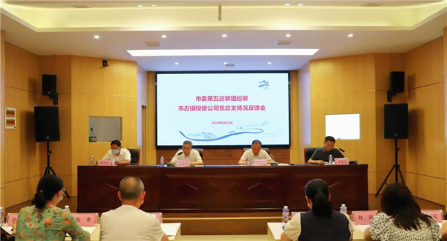 市委第五巡察組巡察市古鎮(zhèn)投資公司黨總支情況反饋會(huì)議召開(kāi)