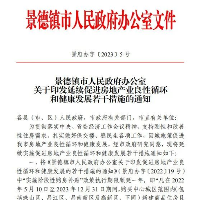 古鎮(zhèn)投資 | 輕松買(mǎi)房！景德鎮(zhèn)購(gòu)房補(bǔ)貼政策延期一年
