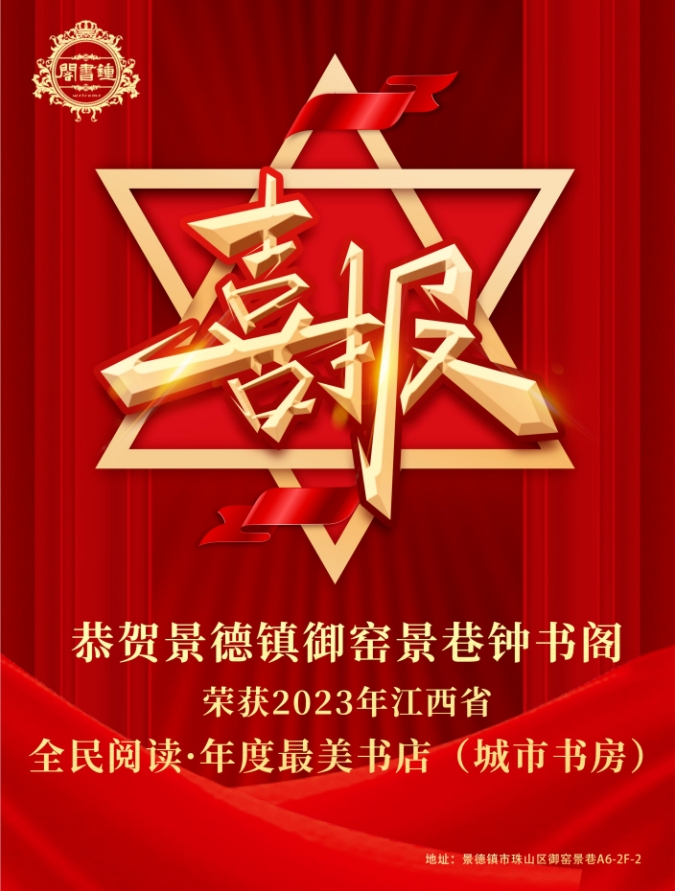 【景德鎮(zhèn)御窯景巷鐘書(shū)閣】獲評(píng)首屆省全民閱讀·年度最美書(shū)店