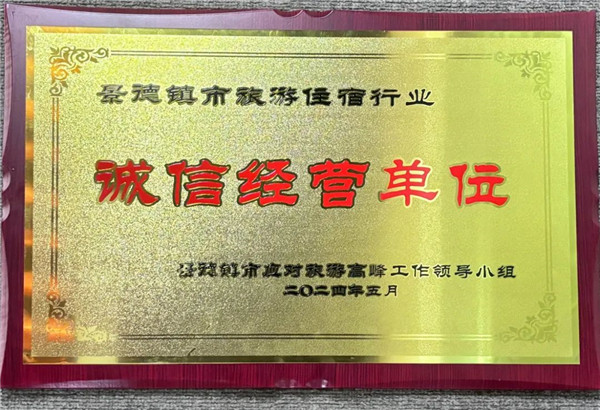 智選假日酒店榮獲景德鎮(zhèn)市旅游住宿行業(yè)誠信經(jīng)營單位！