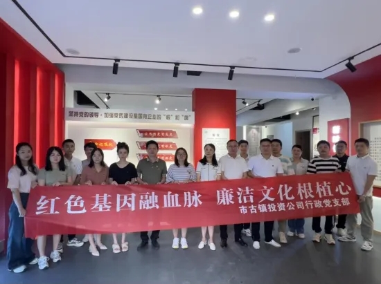 市古鎮(zhèn)公司開(kāi)展“紅色基因融血脈，廉潔文化根植心”主題黨日活動(dòng)