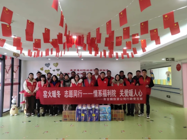 市古鎮(zhèn)投資公司行政黨支部組織到市社會(huì)福利