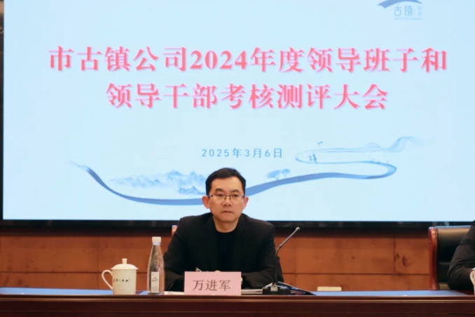 市古鎮(zhèn)投資公司召開2024年度領(lǐng)導班子和領(lǐng)導干部考核測評大會
