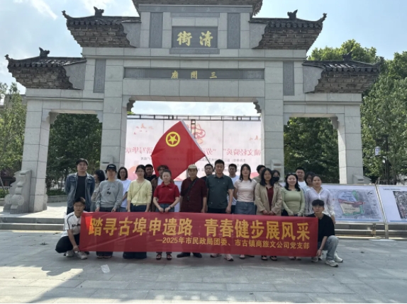市古鎮(zhèn)商旅文公司黨支部與景德鎮(zhèn)市民政局團委共同開展五四青年節(jié)主題活動