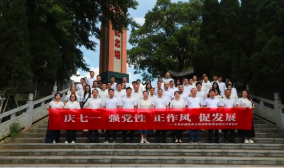 慶七一，強(qiáng)黨性，正作風(fēng)，促發(fā)展——市古鎮(zhèn)投資公司開展紅色走讀活動(dòng)